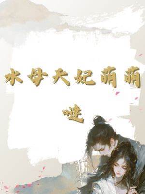 水母天妃萌萌噠