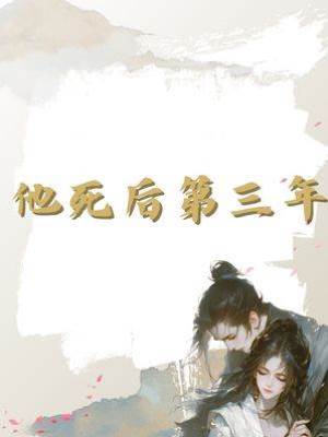 他死后第三年