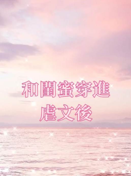 和閨蜜穿進虐文后