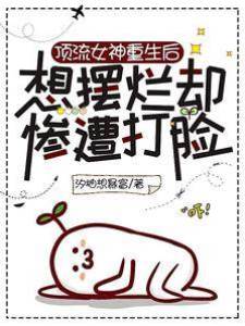 頂流女神重生后想擺爛卻慘遭打臉