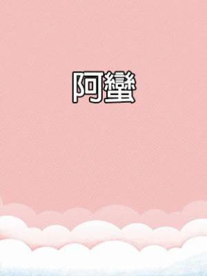 《阿蠻》