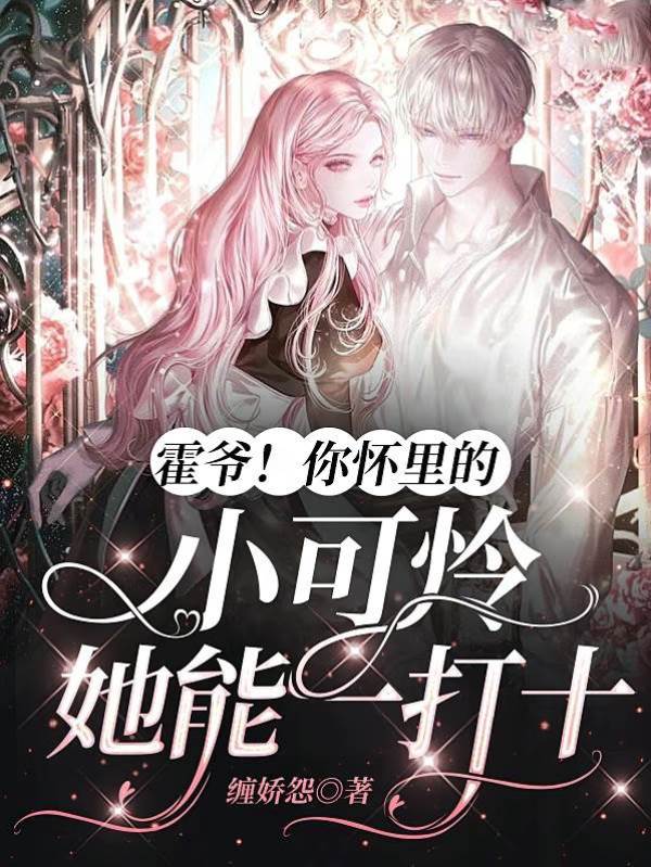 霍爺！你懷里的小可憐她能一打十