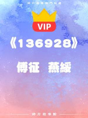 《你煩人的本領倒是比你武藝還強》傅征  燕綏