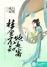 夢里不知她是客