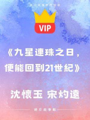 《九星連珠之日，便能回到21世紀》沈懷玉 宋灼遠