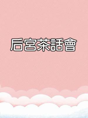 后宮茶話會