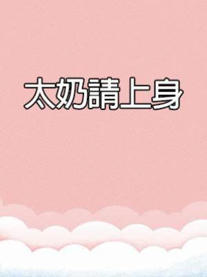 太奶請上身