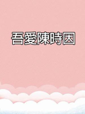 吾愛陳時因