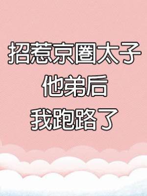 招惹京圈太子他弟后，我跑路了