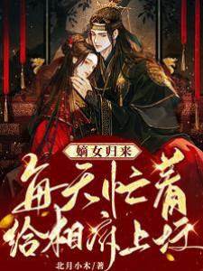 嫡女歸來：每天忙著給相府上墳