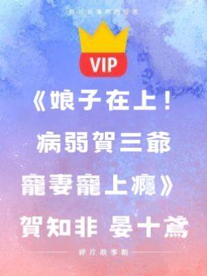 《娘子在上！病弱賀三爺寵妻寵上癮》賀知非 晏十鳶