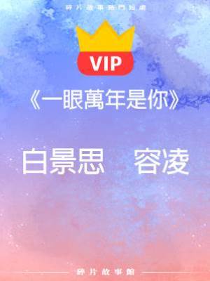 《一眼萬年是你》白景思  容凌