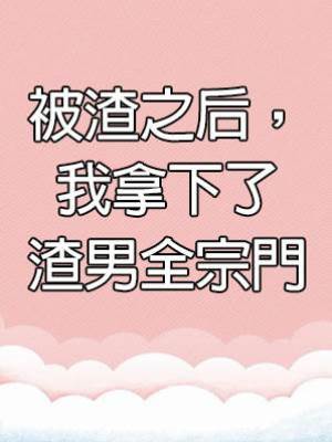 被渣之后，我拿下了渣男全宗門