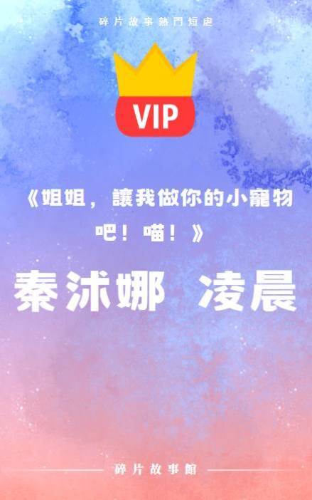 《姐姐，讓我做你的小寵物吧！喵！》秦沭娜  凌晨