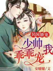 民國嬌寵：少帥，乖乖寵我！