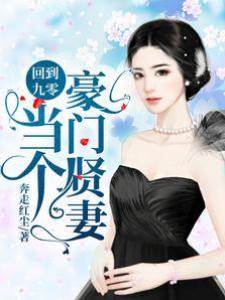 回到九零當個豪門賢妻