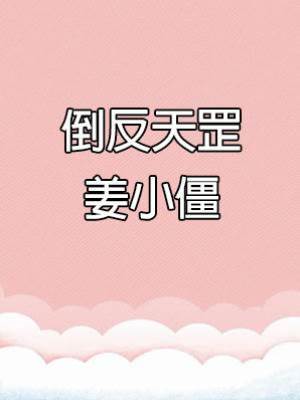 倒反天罡姜小僵