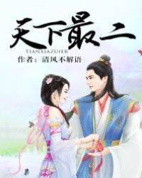 天下最二