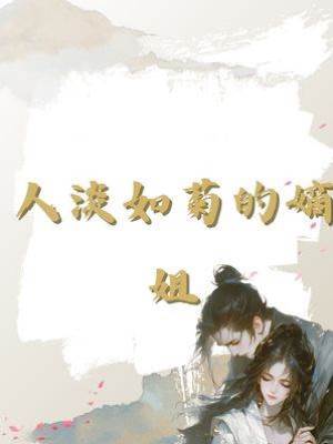 人淡如菊的嫡姐