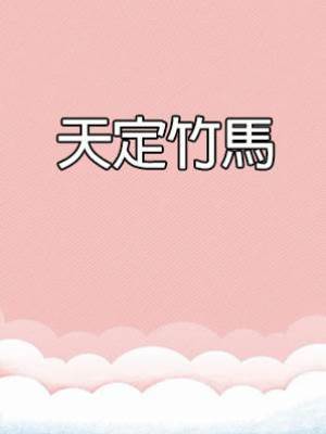 天定竹馬