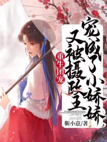 重生團寵又被攝政王寵成了小嬌嬌
