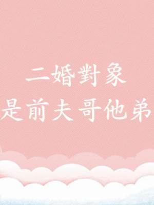 二婚對象是前夫哥他弟