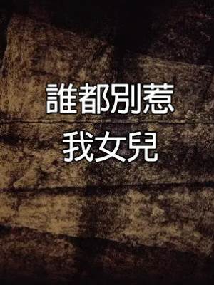 誰都別惹我女兒