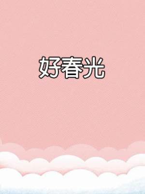 《好春光》