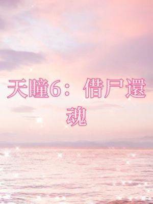 天瞳6：借尸還魂