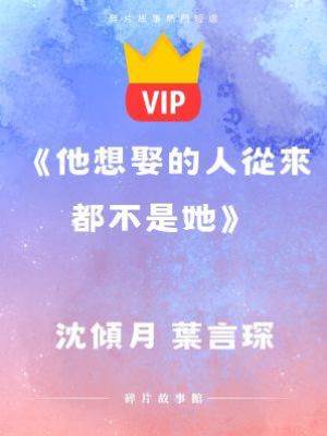 《為什麼就連死後也不放過我》阮清念 傅謹行