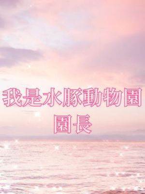 我是水豚動物園園長