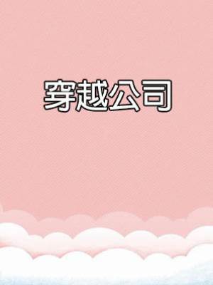 穿越公司