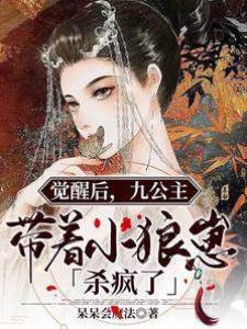 覺醒后，九公主帶著小狼崽殺瘋了