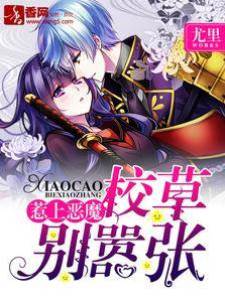 惹上惡魔，校草別囂張