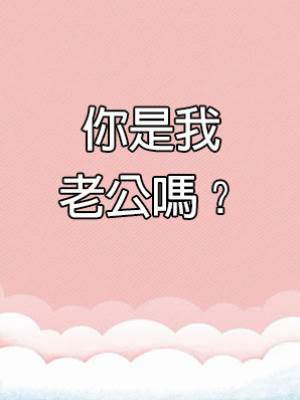 你是我老公嗎？