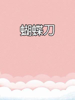 蝴蝶刀
