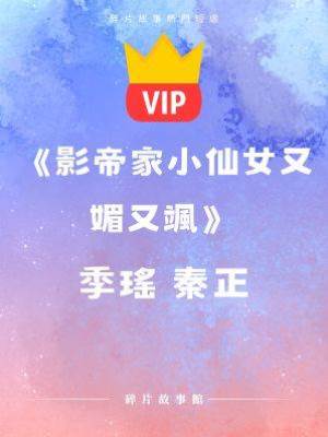 《影帝家小仙女又媚又颯》季瑤  秦正