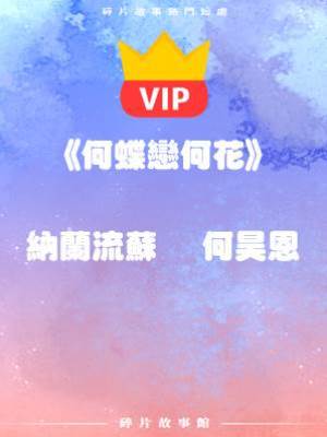 《何蝶戀何花》納蘭流蘇    何昊恩