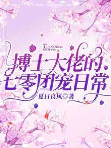 博士大佬的七零團寵日常