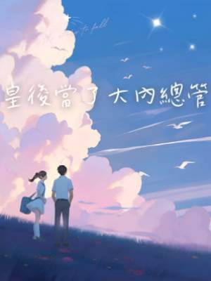 皇后當了大內總管