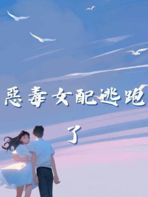 惡毒女配逃跑了
