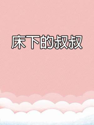 床下的叔叔