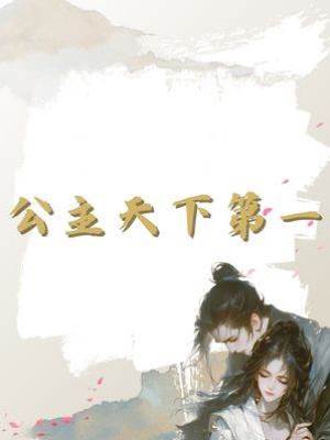 公主天下第一