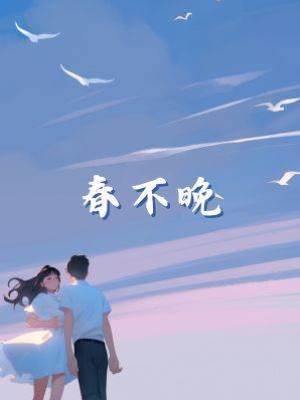 春不晚