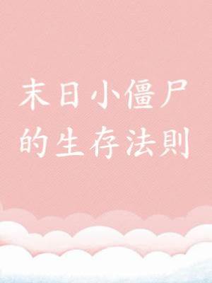 末日小僵尸的生存法則