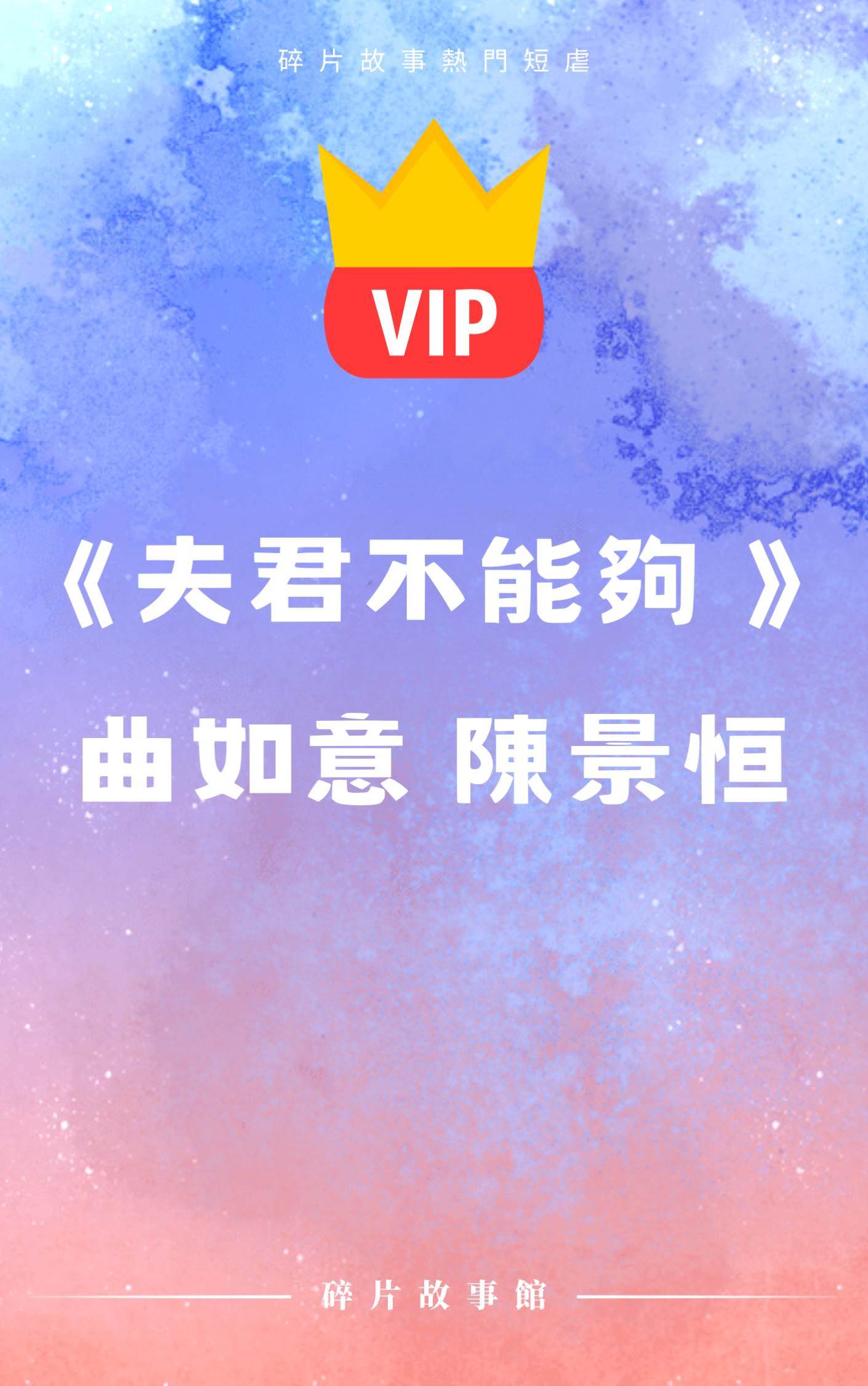 《我把他當財神爺，他卻饞我身子。 》曲如意 陳景恒