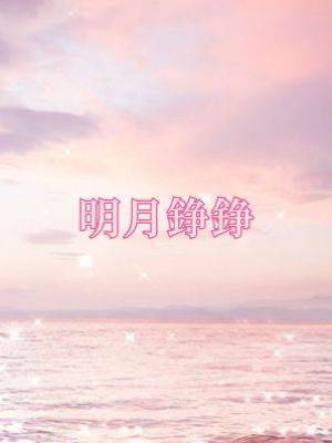 明月錚錚