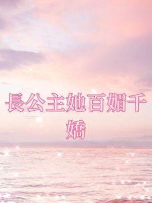 長公主她百媚千嬌
