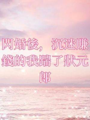 閃婚後，沉迷賺錢的我踹了狀元郎