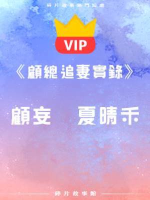 《顧總追妻實錄》顧妄   夏晴禾